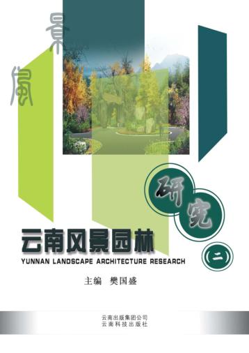 云南风景园林研究  2 封面
