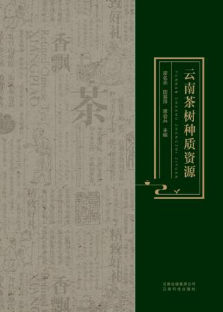 云南茶树种质资源 封面