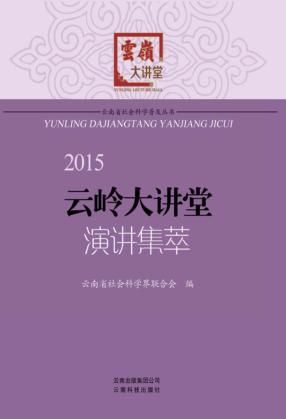 2015云岭大讲堂演讲集萃