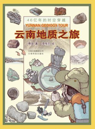 云南地质之旅 封面