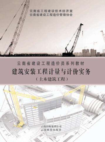 建筑安装工程计量与计价实务  土木建筑工程 封面