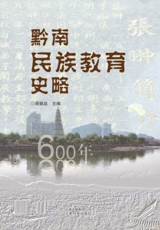 黔南民族教育史略 封面