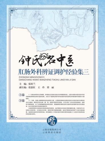 钟氏名中医肛肠外科辨证调护经验集  3 封面