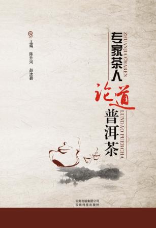 专家茶人论道普洱茶 封面