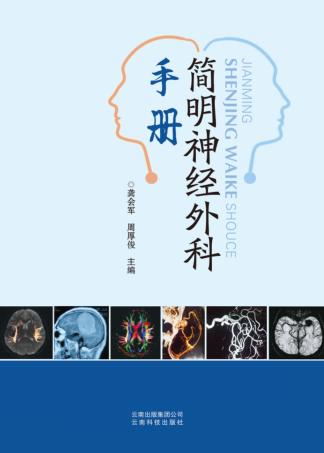 简明神经外科手册 封面