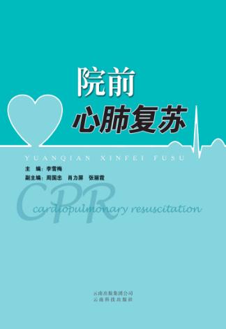 院前心肺复苏 封面