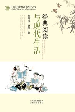 云南社科普及系列丛书  经典阅读与现代生活 封面