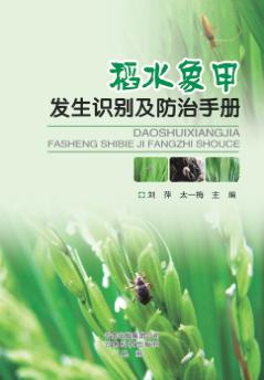 稻水象甲发生识别及防治手册 封面