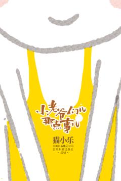 小老爷们儿那点事儿 封面