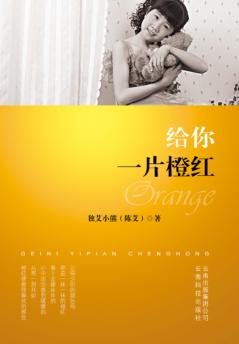 给你一片橙红 封面