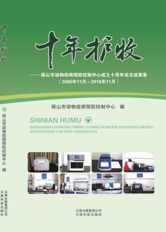 十年护牧保山市动物疫病预防控制中心成立十周年论文成果集 封面