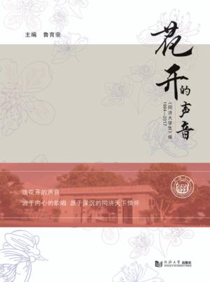 花开的声音  《同济大学生》报  1984-2017