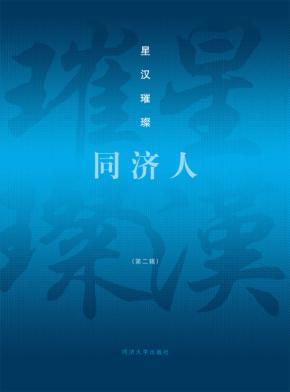 星汉璀璨同济人 第2辑 封面