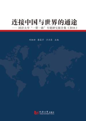 连接中国与世界的通途  同济大学“一带一路”专题研究报告集  2016 封面