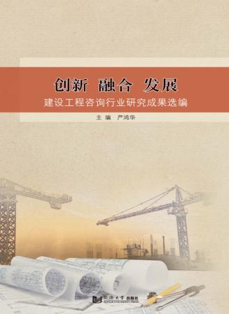 创新 融合 发展 建设工程咨询行业研究成果选编 封面