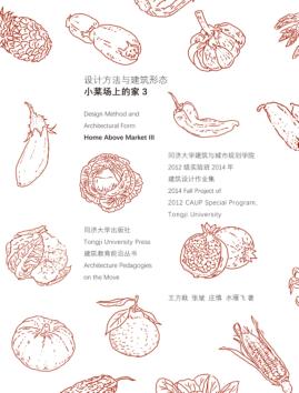 设计方法与建筑形态 小菜场上的家 3 封面