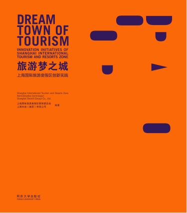 旅游梦之城 上海国际旅游度假区创新实践 封面