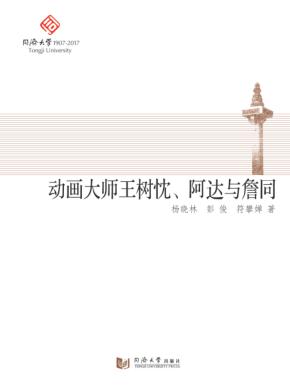 动画大师王树忱、阿达与詹同 封面