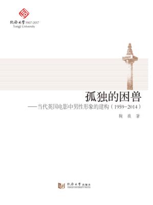 孤独的困兽  当代英国电影中男性形象的建构  1959-2014 封面
