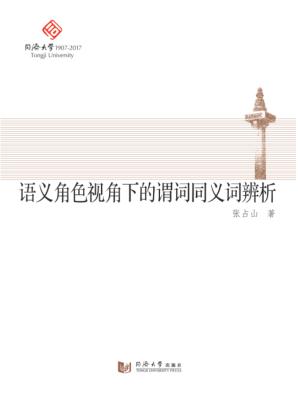语义角色视角下的谓词同义词辨析 封面