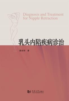 乳头内陷疾病诊治 封面
