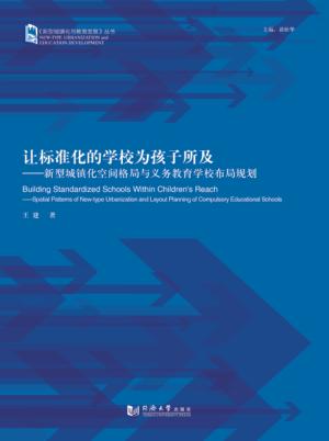 让标准化的学校为孩子所及  新型城镇化空间格局与义务教育学校布局规划 封面