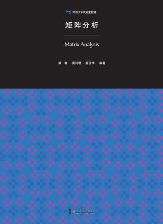 硕士研究生教材  矩阵分析 封面