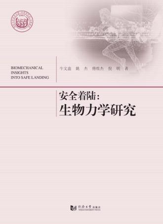 安全着陆  生物力学研究
