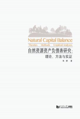 自然资源资产负债表研究 理论·访求与实证 封面