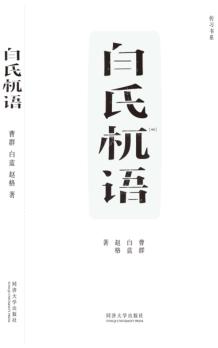 白氏杌语 封面
