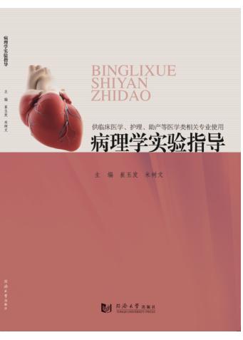 病理学实验指导 封面