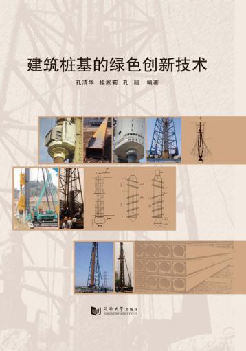 建筑桩基的绿色创新技术 封面