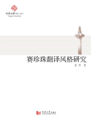 赛珍珠翻译风格研究 封面