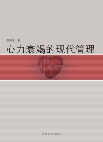 心力衰竭的现代管理 封面