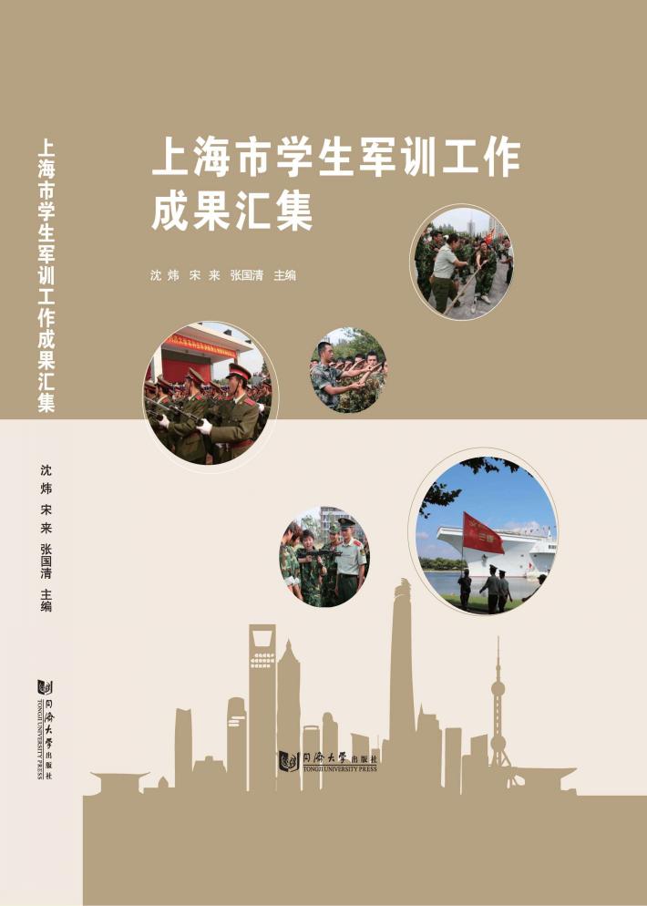 上海市学生军训工作成果汇集 封面