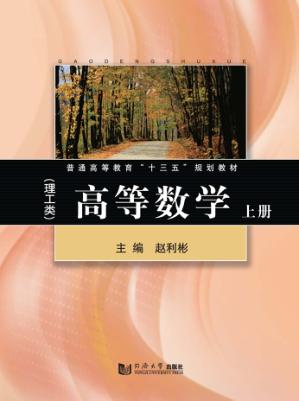 普通高等教育“十二五”规划教材 高等数学 理工类 上 封面