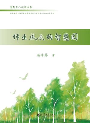 智慧育人探索丛书  师生成长的智慧园 封面