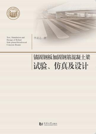 锚固钢板加固钢筋混凝土梁试验、仿真及设计 封面