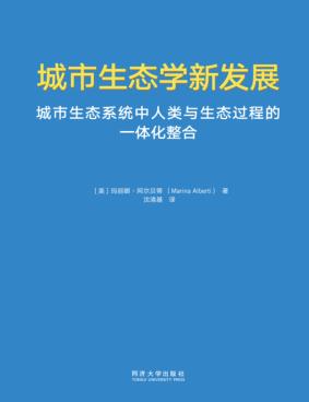城市生态学新发展 封面