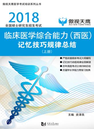 傲视天鹰  临床医学综合能力（西医）记忆技巧规律总结  上 封面