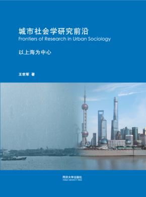城市社会学研究前沿 封面