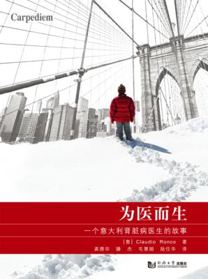 为医而生  一个意大利肾脏病医生的故事 封面