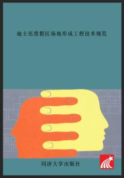 迪士尼度假区场地形成工程技术规范 封面