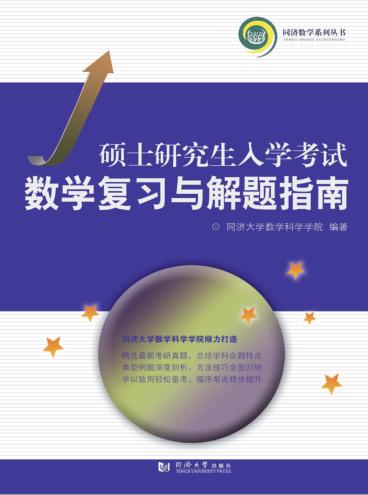 硕士研究生入学考试数学复习与解题指南 2018 封面