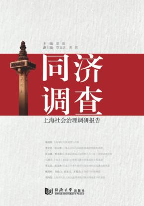 同济调查  上海社会治理调研报告 封面