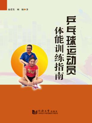 乒乓球运动员体能训练指南 封面