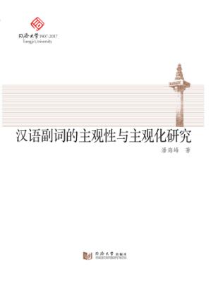 汉语副词的主观性与主观化研究 封面
