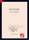 宋代诗词选