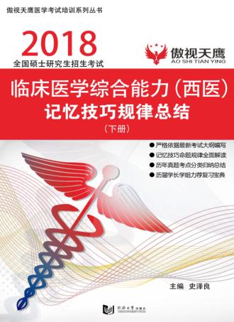 傲视天鹰  临床医学综合能力（西医）记忆技巧规律总结  下 封面