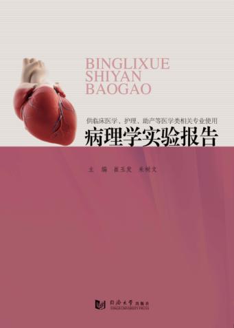 病理学实验报告 封面